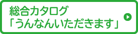 総合カタログ「うんなんいただきます」