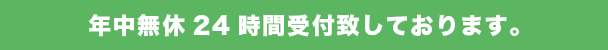 年中無休24時間受付致しております。