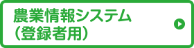 農業情報システム（登録者用）