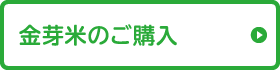 金芽米のご購入