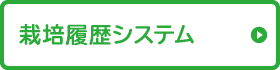 栽培履歴システム