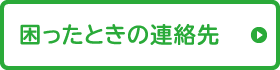 困ったときの連絡先