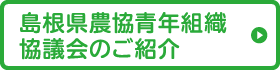 島根県農協青年組織協議会のご紹介