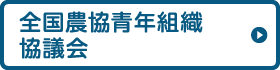 全国農協青年組織協議会