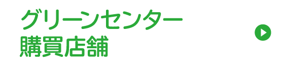 グリーンセンター購買店舗