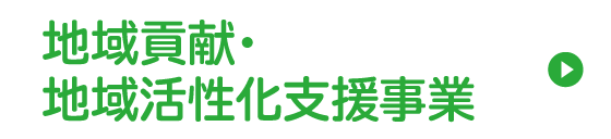 地域貢献・地域活性化支援事業の募集について