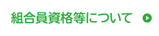 組合員資格等について