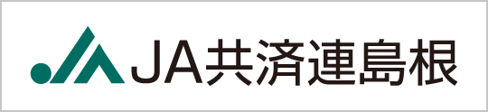 ＪＡ共済連島根