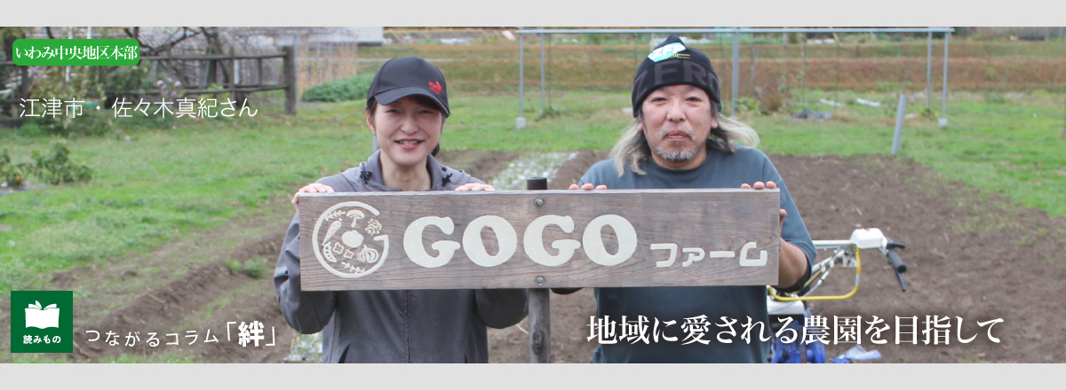つながるコラム「絆」vol.98　江津市 ・ 佐々木真紀さん 