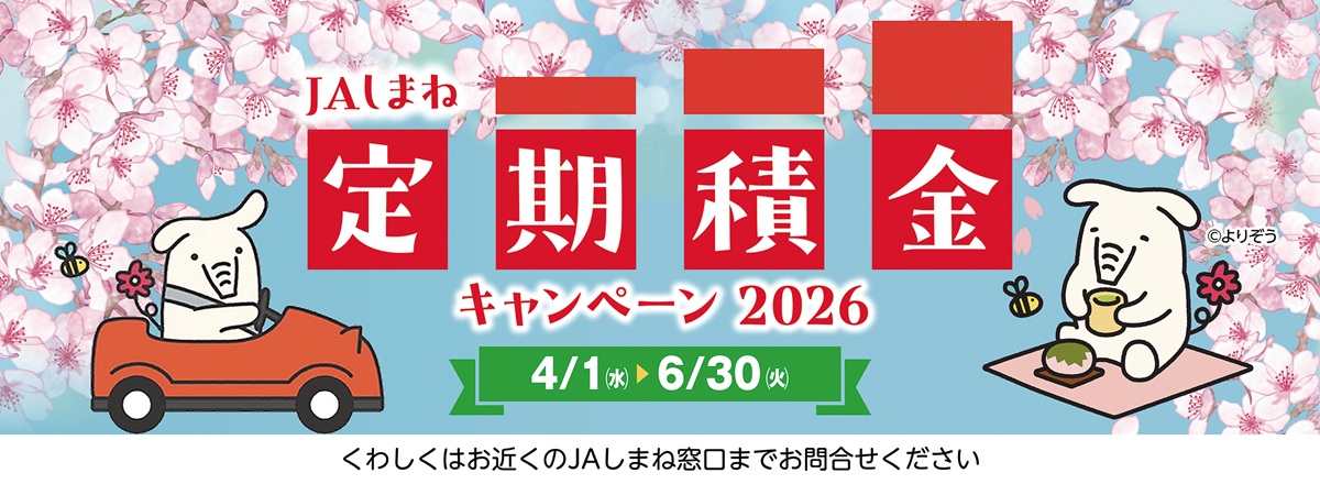 ＪＡしまね定期預金キャンペーン2026