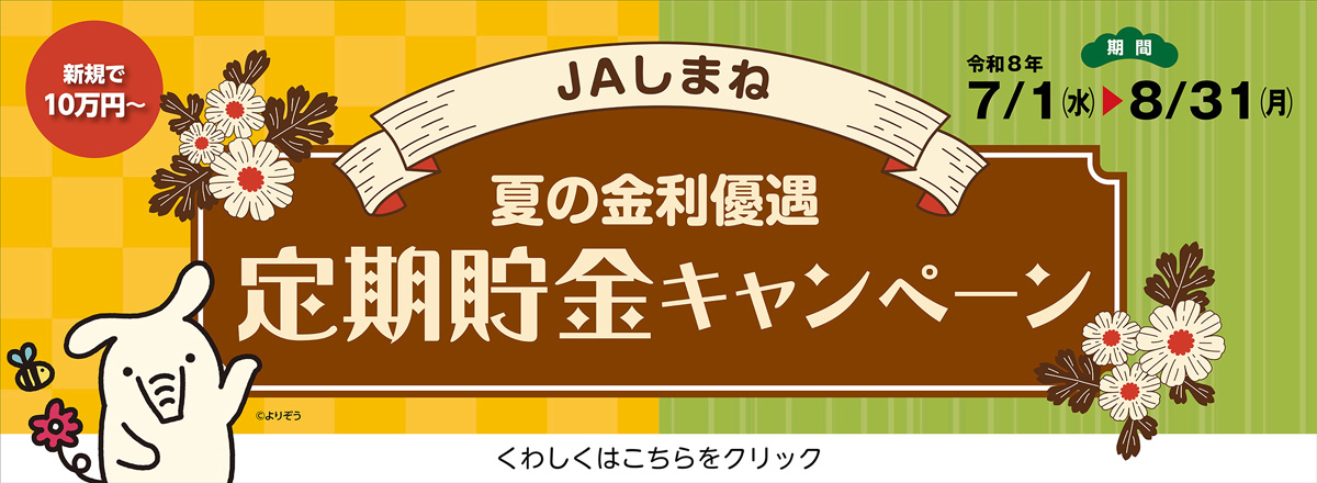 夏の金利優遇 定期貯金キャンペーン