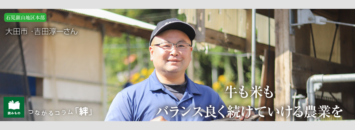 つながるコラム「絆」 vol.85　大田市 ・吉田淳一さん