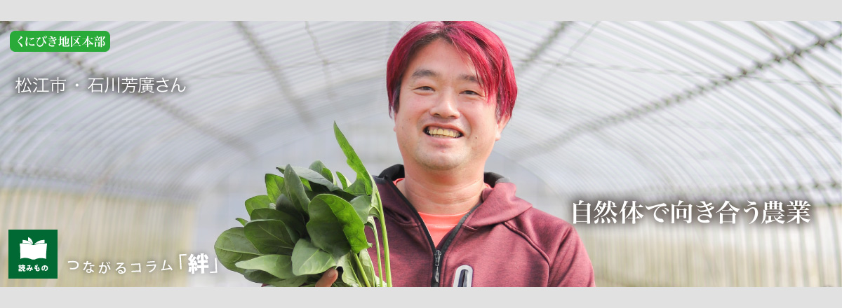 つながるコラム「絆」 vol.99　松江市 ・ 石川芳廣さん
