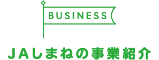 JAしまねの事業紹介